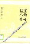 信宜人物传略 封面