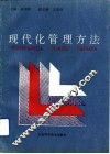现代化管理方法 封面