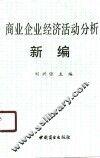 商业企业经济活动分析新编 封面