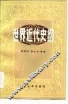世界近代史纲 封面
