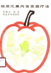 粮菜瓜果肉食家庭疗法 封面
