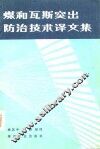 煤和瓦斯突出防治技术译文集 封面
