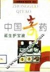中国奇药-延生护宝液 封面