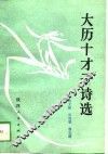 大历十才子诗选 封面