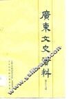 广东文史资料  第57辑 封面
