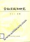 金融实践与研究 封面