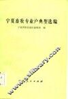 宁夏畜牧专业户典型选编 封面