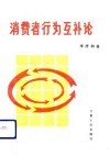 消费者行为互补论 封面