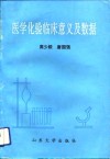 医学化验临床意义及数据 封面