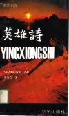 英雄诗  电影剧作 封面