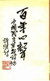 百年心声  中国民主革命诗话  上 封面
