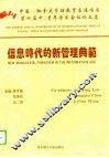信息时代的新管理典范  中国-加拿大管理教育交流项目第四届中、青年学术会议论文集  武汉 封面