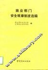 商业部门安全规章制度选编 封面