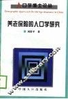 养老保险的人口学研究 封面