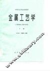 金属工艺学  工科热加工类专业用  下 封面