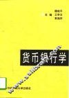 货币银行学 封面