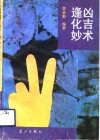 逢凶化吉妙术 封面