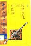民俗文化与中医学 封面