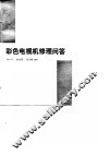彩色电视机修理问答 封面