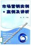 市场营销实例  案例及讲析 封面