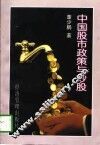中国股市政策与炒股 封面