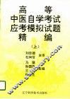 高等中医自学考试应考模拟试题精编 上 封面