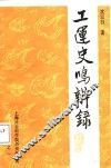 工运史鸣辨录 封面