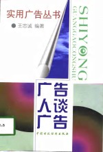 广告人谈广告 封面