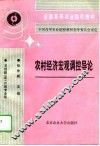 农村经济宏观调控导论 封面