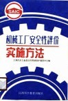机械工厂安全性评价实施方法 封面