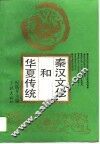 秦汉文化和华夏传统 封面