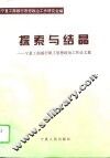探索与结晶  宁夏工商银行职工思想政治工作论文集 封面