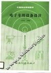 电子专用设备设计 封面