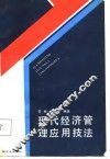 现代经济管理应用技法 封面