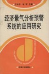 经济景气分析预警系统的应用研究 封面