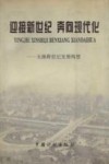 迎接新世纪  奔向现代化  无锡跨世纪发展构想 封面