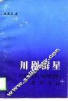 川剧群星 封面