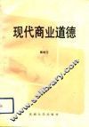 现代商业道德 封面