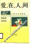爱在人间 封面