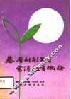 基层计划生育宣传教育概论 封面