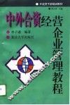 中外合资经营企业管理教程 封面