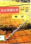 农业规模经营概论 封面