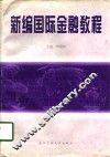 新编国际金融教程 封面