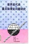 世界近代史重点和理论问题研究 封面