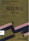 税收概论 封面
