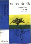 红衣女侠  《儿女英雄传》故事 封面