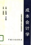 成本会计学 封面