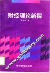 财经理论新探 封面