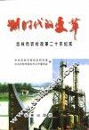 划时代的变革  吉林市农村改革二十年纪实 封面