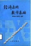 经济应用数学基础 封面